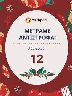Φωτογραφία της συνταγής 12 ημέρες πριν: Φτιάξε Χριστουγεννιάτικα μπισκότα