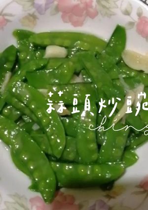 蒜頭炒豌豆 的食譜成品照片