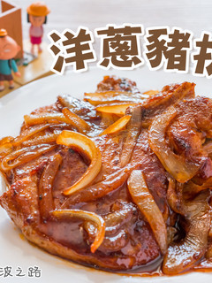 【必學家常菜】洋蔥豬排 的食譜成品照片