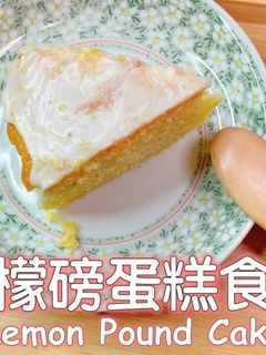 檸檬磅蛋糕食譜 的食譜成品照片