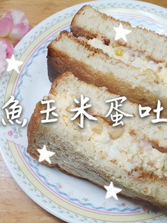 「鮪魚玉米蛋吐司」簡單做三明治 的食譜成品照片