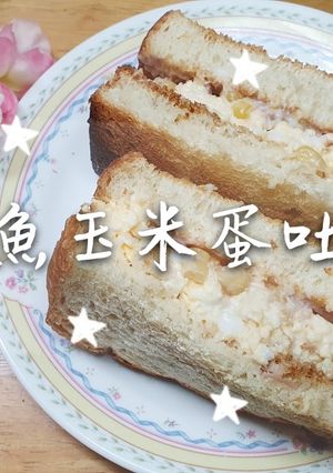 「鮪魚玉米蛋吐司」簡單做三明治 的食譜成品照片