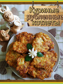 Фото 🐔Куриные рубленые котлеты.