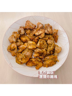 唐揚炸雞塊-氣炸鍋簡易版 的食譜成品照片