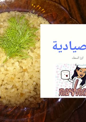صورة لوصفة ارز صيادية