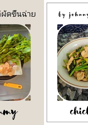 รูปของ ไก่ผัดขึ้นฉ่าย