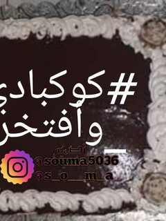 صورة لوصفة كيكة كوكباد