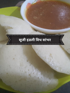 सूजी इडली विथ सांबर (sooji idli with sambar recipe in Hindi) रेसिपी मुख्य फोटो