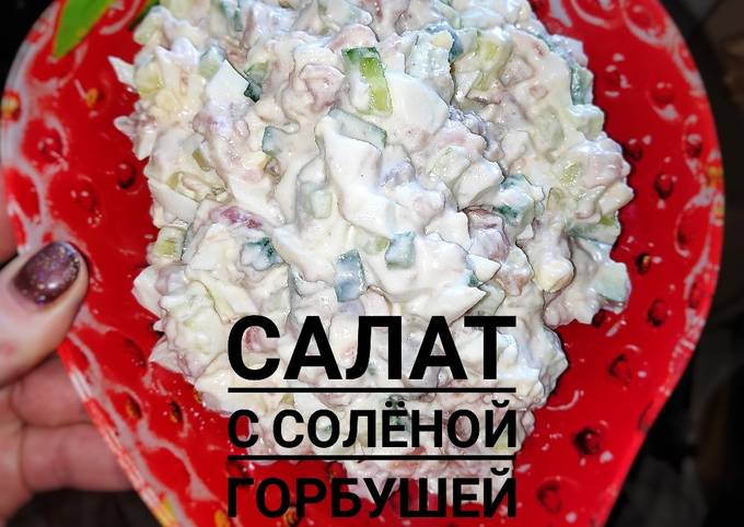 Салат Из Соленой Горбуши Рецепт С Фото
