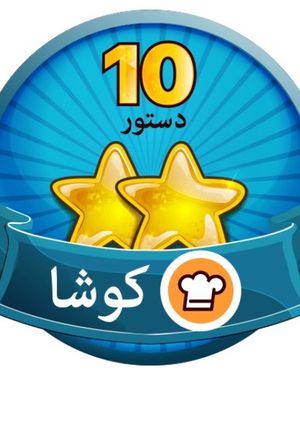 عکسی از دستور 😍😍😍
