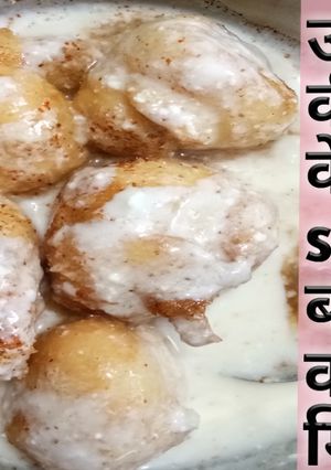 दही वड़ा (Dahi vada recipe in Hindi) रेसिपी मुख्य फोटो