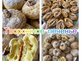 Творожное печенье