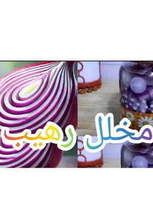 صورة لوصفة مخلل البصل المقرمش