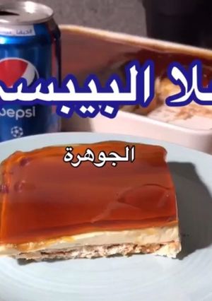 صورة لوصفة حلى بيبسي حلى الطيبين
