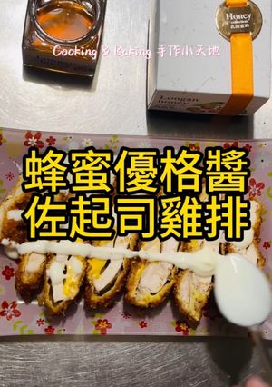 蜂蜜優格醬佐起司雞排「宏基龍眼蜜」 的食譜成品照片