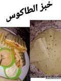 خبز الطاكوس (التورتيلا) ناجح 100 %