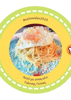 Φωτογραφία της συνταγής Αυγό με σπαγγέτι 🍝