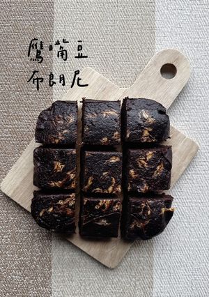 高纖高蛋白鷹嘴豆布朗尼 的食譜成品照片