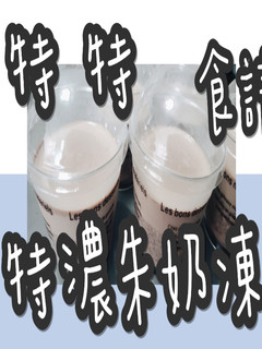 3# 超超超濃朱古力奶凍 的食譜成品照片