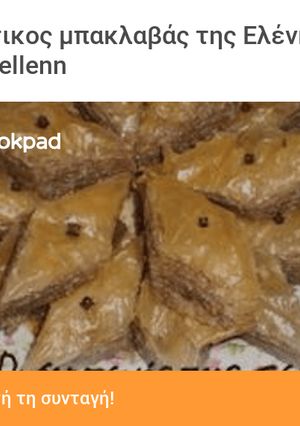 Φωτογραφία της συνταγής Πολίτικος μπακλαβάς της Ελένης