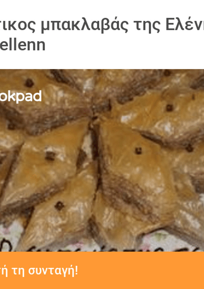 Φωτογραφία της συνταγής Πολίτικος μπακλαβάς της Ελένης