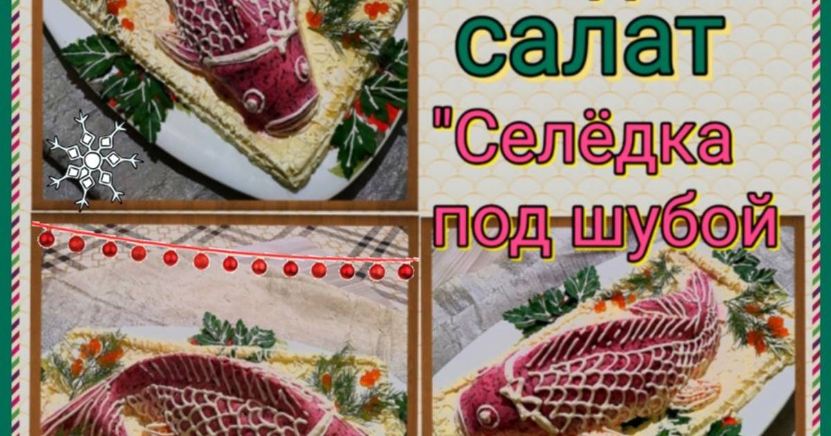 Как приготовить селедку под шубой по-новому, чтобы было вкусно и красиво | sapsanmsk.ru | Дзен