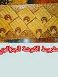مقرود الكوشة الجزائري التقليدي بحشوة التمر والعسل