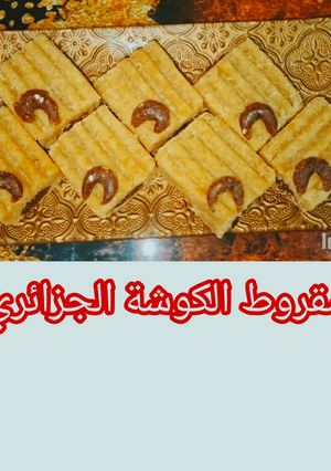 صورة لوصفة مقرود الكوشة الجزائري التقليدي بحشوة التمر والعسل