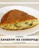 Пп хачапурі на сковороді