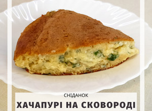 Фото Пп хачапурі на сковороді.