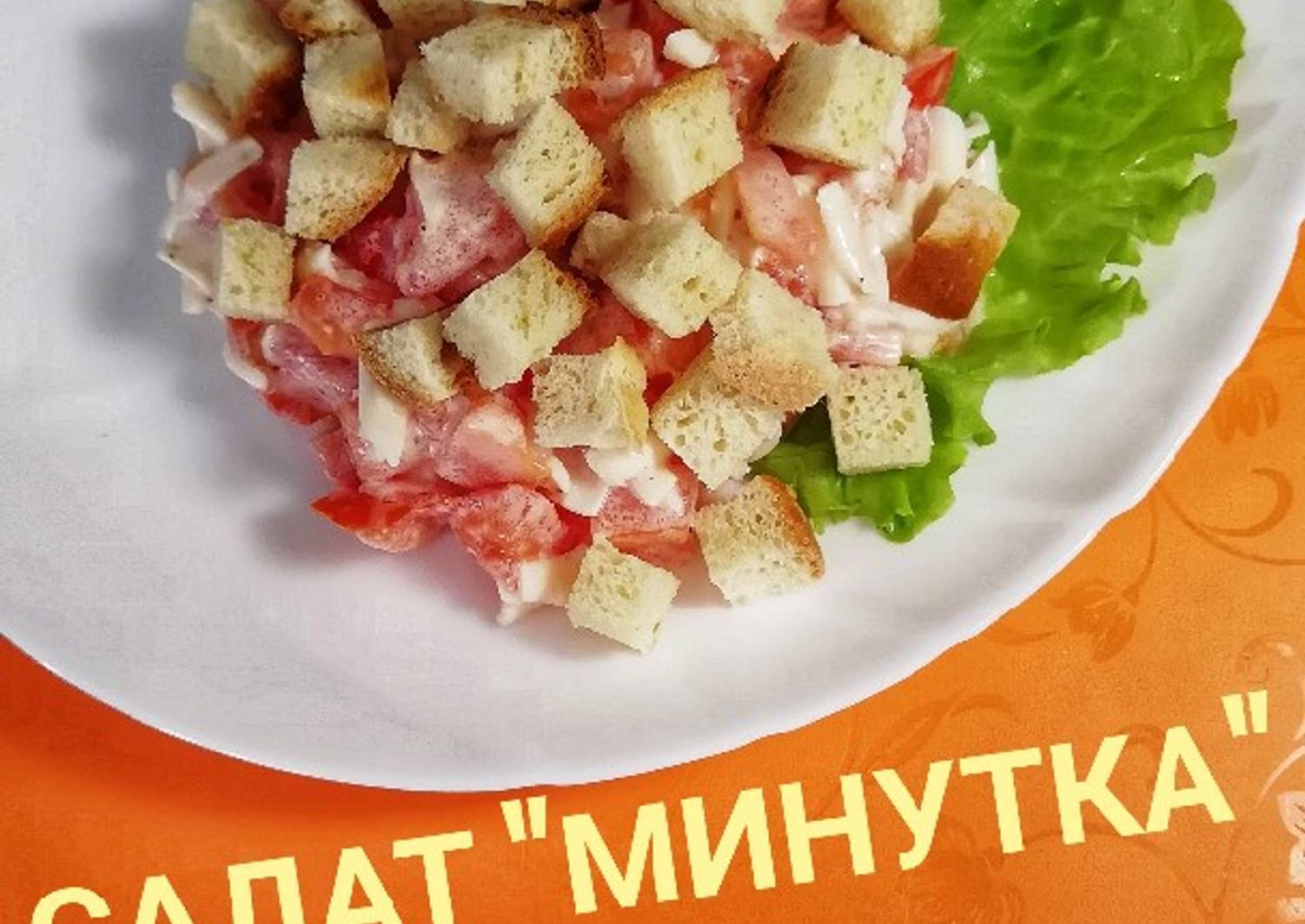 Салат минутка с копченой