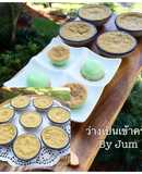 ขนมตะลุ่ม ขนมไทยโบราณ ง่ายๆ สไตส์จุ๋ม #มนต์รักขนมไทย ทำง่ายขายคล่อง