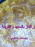 خبز الدار بالسميد والفرينة
