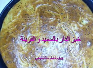 صورة لوصفة خبز الدار بالسميد والفرينة