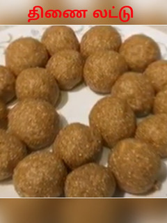 திணை லட்டு (Thinai laddo recipe in tamil) செய்முறை முக்கிய புகைப்படம்