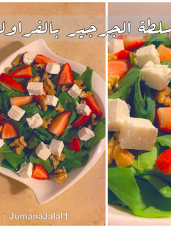 صورة لوصفة سلطة الجرجير بالفراولة 🥗