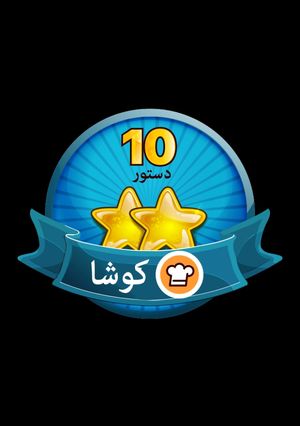 عکسی از دستور ممنون از کوکپد