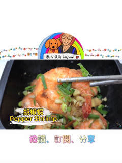 胡椒蝦/微波料理/Gourlab/懶人食尚 的食譜成品照片