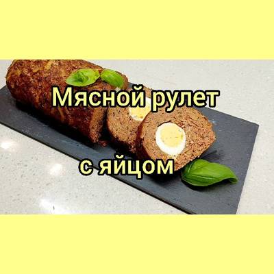 Мясной рулет с яйцом