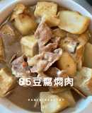 85豆腐燜肉/快速下飯/15分鐘