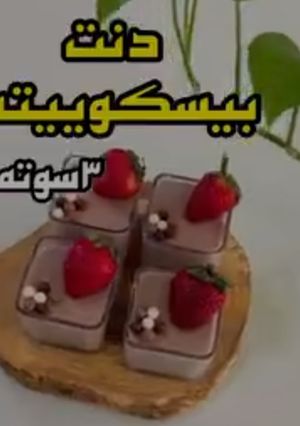عکسی از دستور دنت بیسکویتی سه سوته