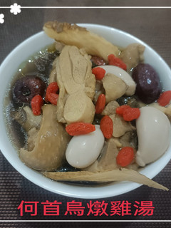 何首烏燉雞湯(簡單料理) 的食譜成品照片