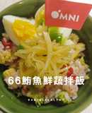 66新鮪魚鮮蔬拌飯︱低卡高纖︱烹調10分鐘