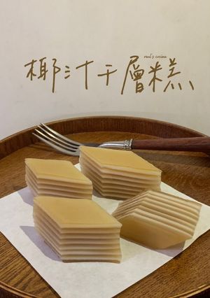 椰汁千層糕 Coconut Milk Layered Cake 的食譜成品照片