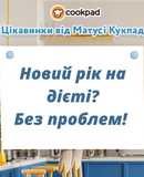 Новий рік на дієті? Без проблем!