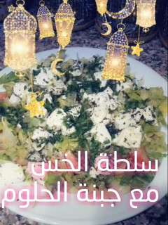 صورة لوصفة سلطة الخس مع جبنة الحلوم
