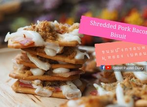 รูปของ ขนมปังกรอบหมูหยองเบคอน ง่ายๆ ใน 5 ขั้นตอน / 5 steps to make Shredded Pork Bacon Biscuit