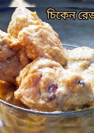 চিকেন রেজালা (chicken rezala recipe in Bengali) রেসিপির প্রধান ছবি