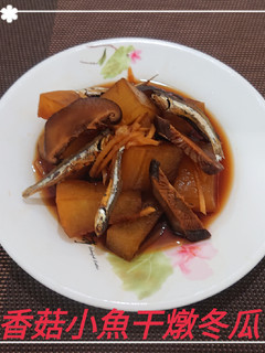 香菇小魚干燉冬瓜(簡單料理) 的食譜成品照片
