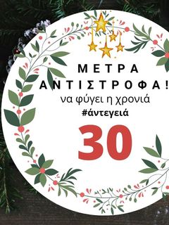 Φωτογραφία της συνταγής 30 μέρες πριν: Φτιάξε χριστουγεννιάτικα στολίδια!